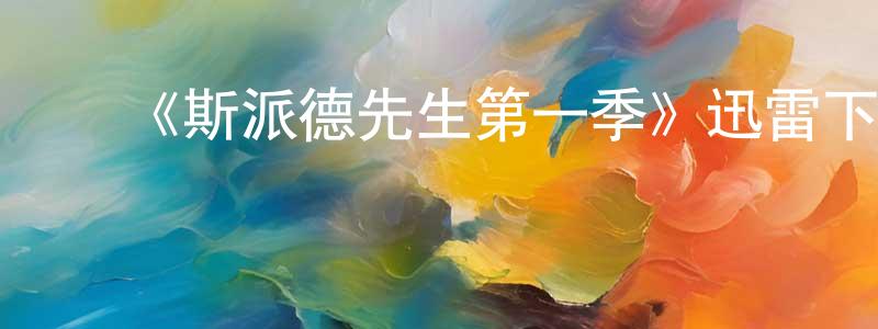 陈佳豪发布《斯派德先生第一季》迅雷下载/在线观看-犯罪历史-美剧天堂